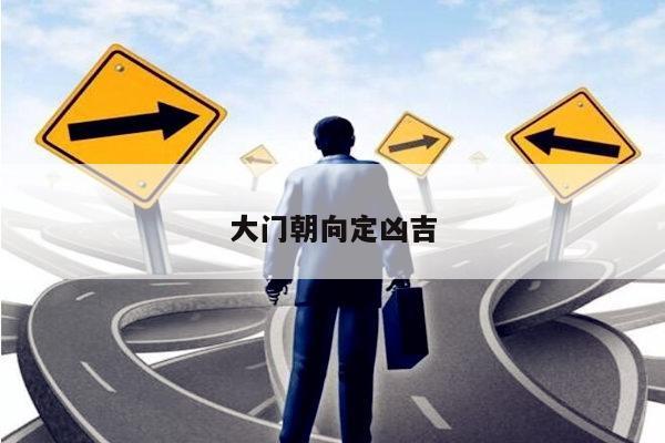 大门朝向定凶吉