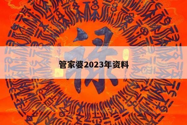 管家婆2023年资料