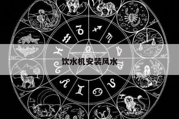 饮水机安装风水