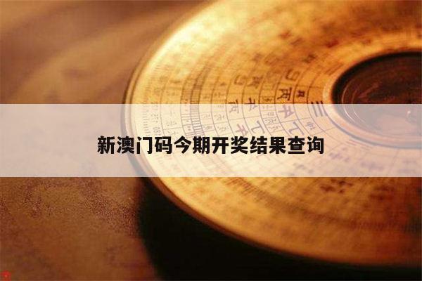 新澳门码今期开奖结果查询