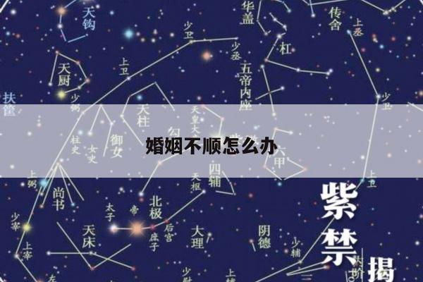婚姻不顺怎么办