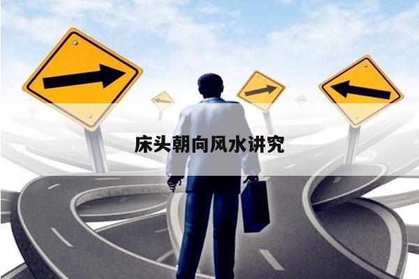 床头朝向风水讲究