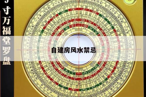 自建房风水禁忌