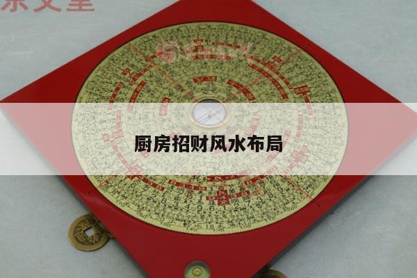 厨房招财风水布局