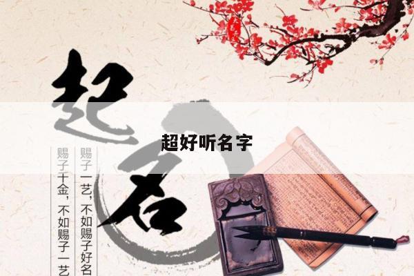 超好听名字