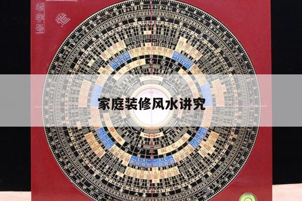 家庭装修风水讲究