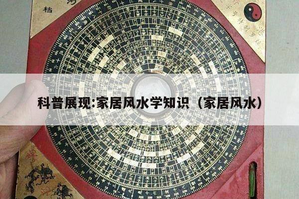 科普展现:家居风水学知识（家居风水）