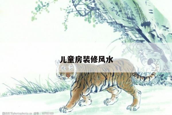 儿童房装修风水