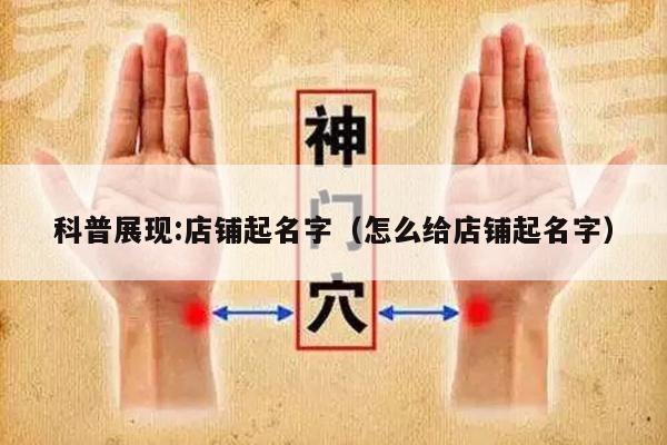 科普展现:店铺起名字（怎么给店铺起名字）