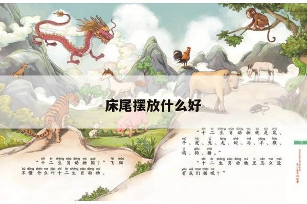 床尾摆放什么好