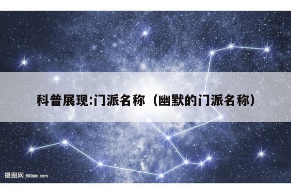 科普展现:门派名称（幽默的门派名称）