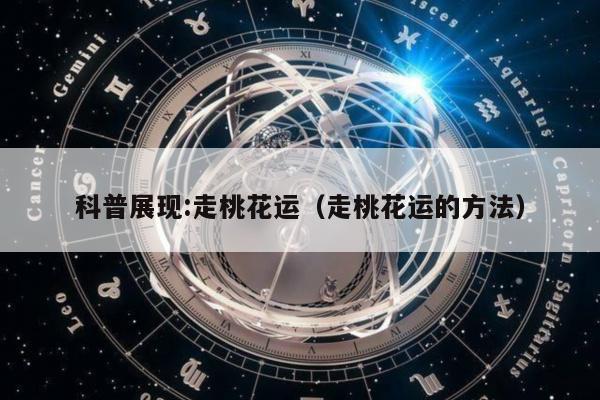 科普展现:走桃花运（走桃花运的方法）