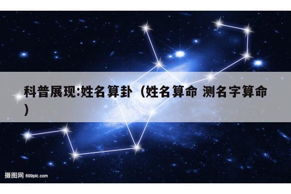科普展现:姓名算卦（姓名算命 测名字算命）