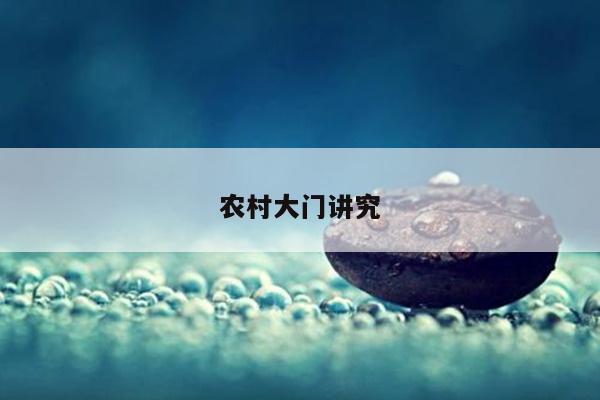 农村大门讲究
