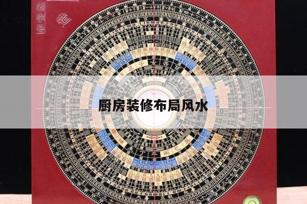厨房装修布局风水