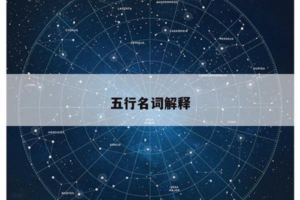 五行名词解释