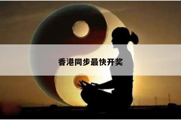 香港同步最快开奖