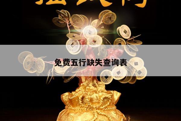 免费五行缺失查询表
