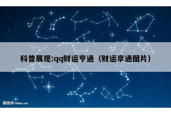 科普展现:qq财运亨通（财运享通图片）