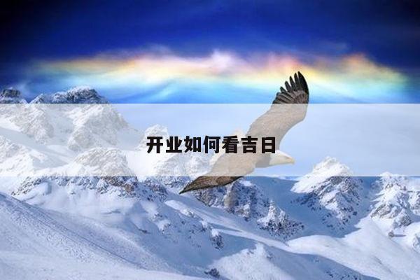 开业如何看吉日
