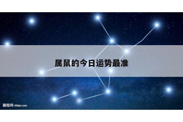 属鼠的今日运势最准