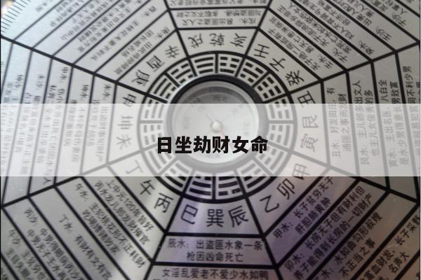 日坐劫财女命