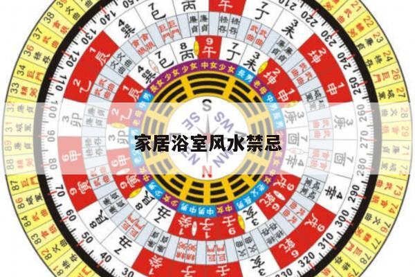 家居浴室风水禁忌
