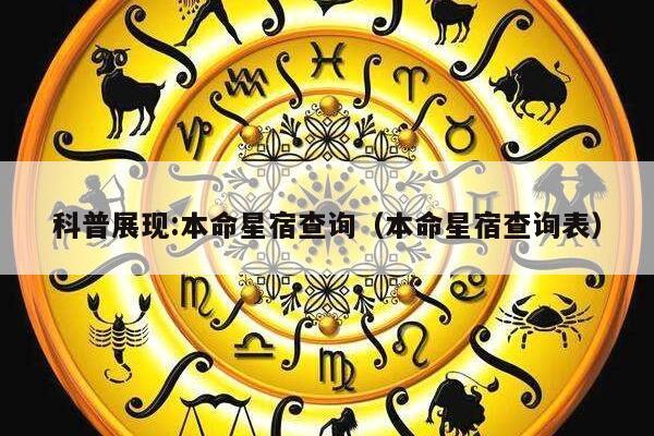 科普展现:本命星宿查询（本命星宿查询表）