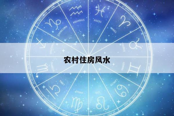 农村住房风水