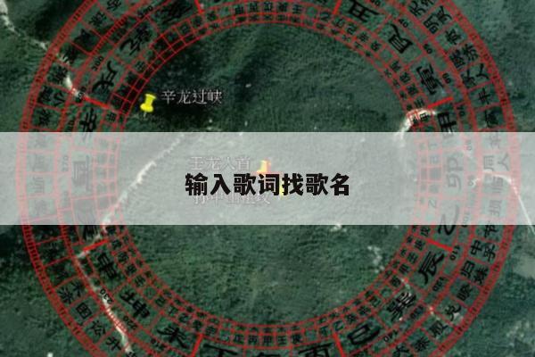 输入歌词找歌名