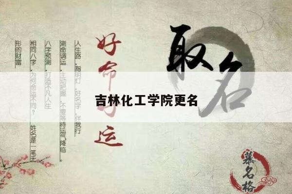 吉林化工学院更名