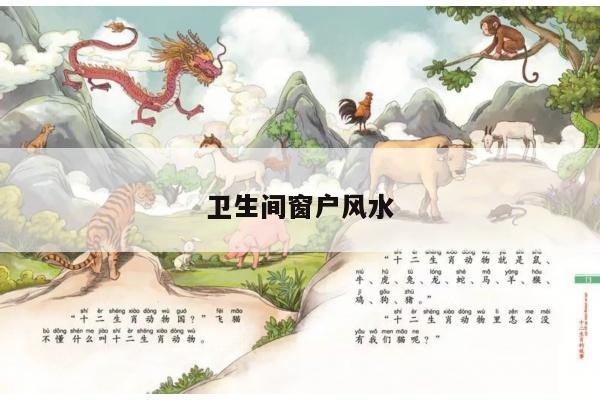 卫生间窗户风水