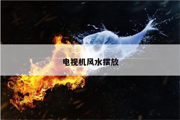 电视机风水摆放