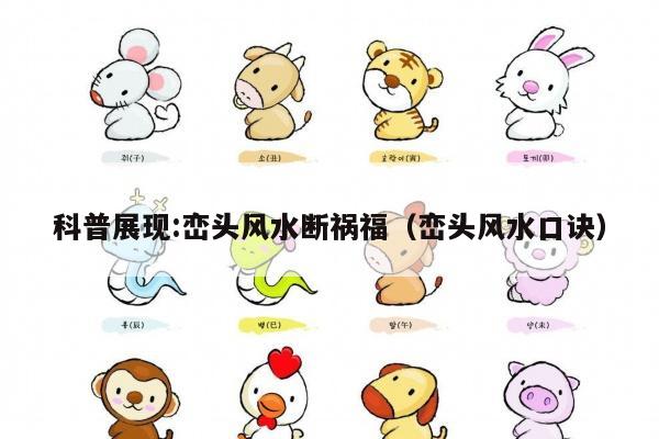 科普展现:峦头风水断祸福（峦头风水口诀）