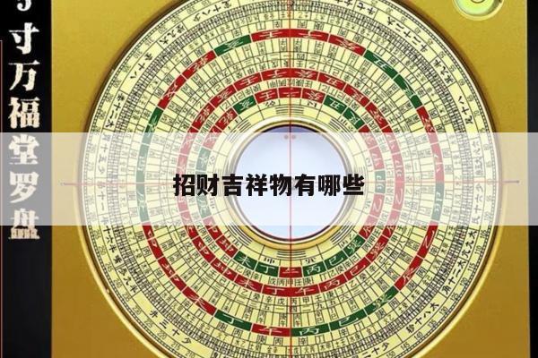 招财吉祥物有哪些