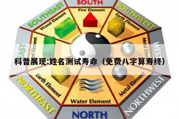 科普展现:姓名测试寿命（免费八字算寿终）
