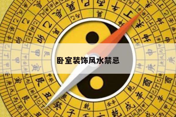 卧室装饰风水禁忌
