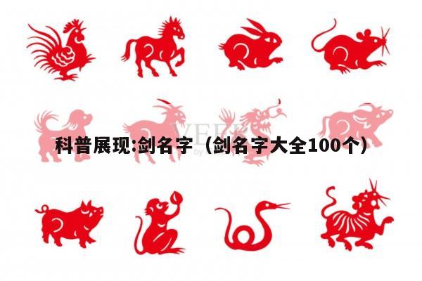 科普展现:剑名字（剑名字大全100个）