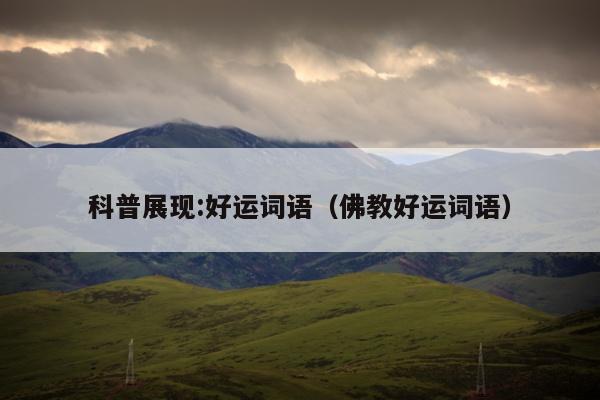 科普展现:好运词语（佛教好运词语）