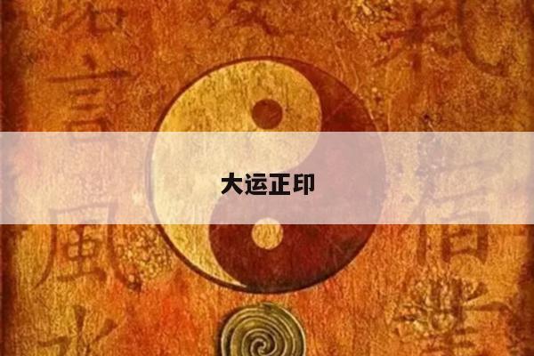 大运正印
