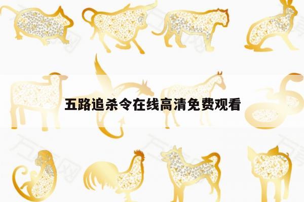 五路追杀令在线高清免费观看