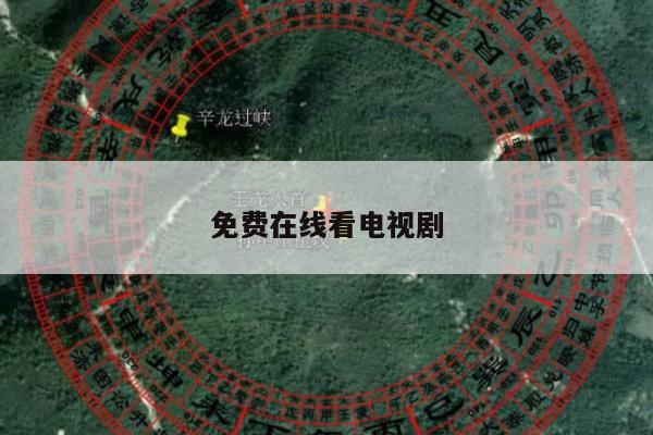 免费在线看电视剧