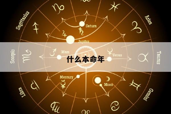 什么本命年