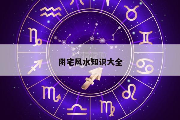 阴宅风水知识大全