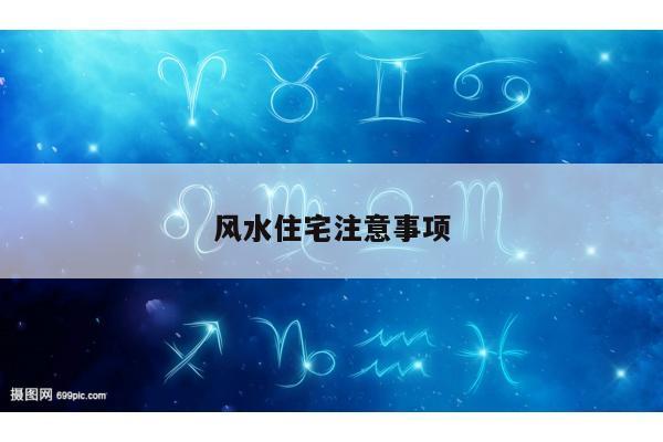 风水住宅注意事项