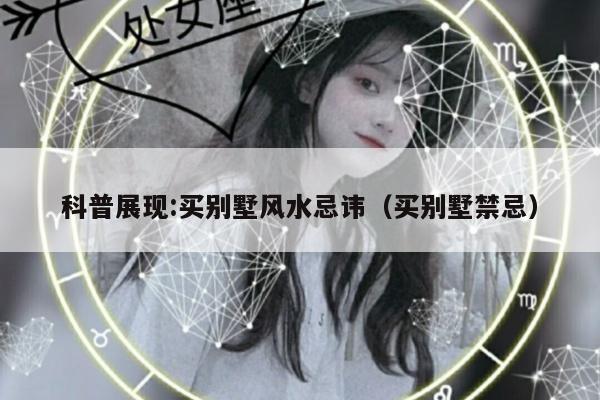 科普展现:买别墅风水忌讳（买别墅禁忌）