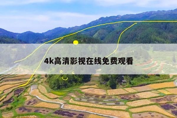4k高清影视在线免费观看