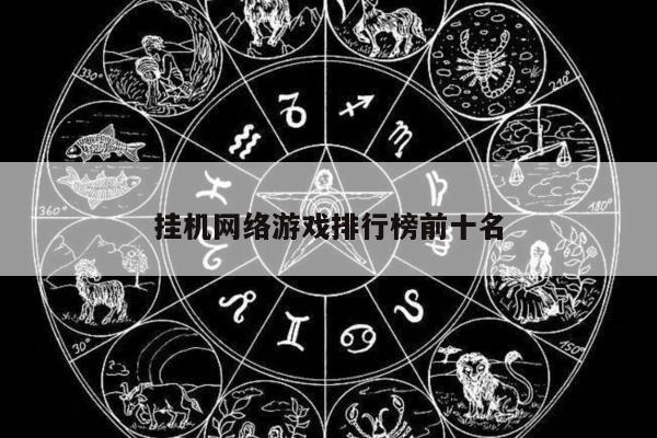 挂机网络游戏排行榜前十名
