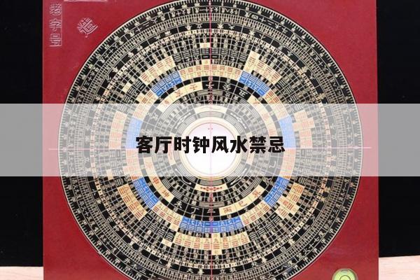 客厅时钟风水禁忌