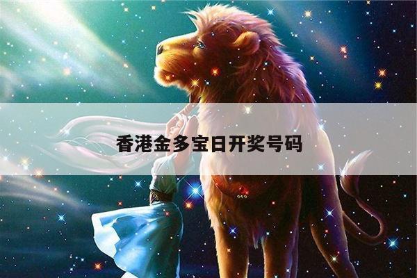 香港金多宝日开奖号码